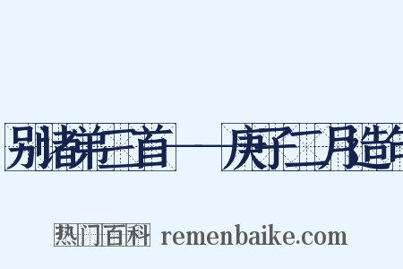 别诸弟三首－－庚子二月造句是什么意思的图片